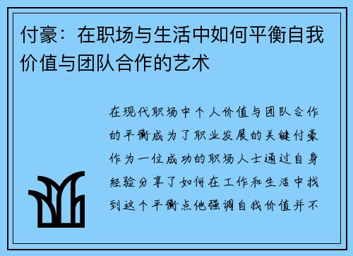 付豪：在职场与生活中如何平衡自我价值与团队合作的艺术