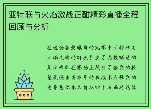 亚特联与火焰激战正酣精彩直播全程回顾与分析