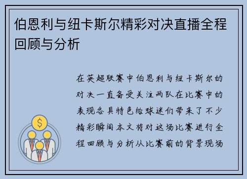 伯恩利与纽卡斯尔精彩对决直播全程回顾与分析