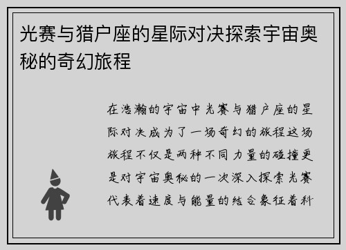 光赛与猎户座的星际对决探索宇宙奥秘的奇幻旅程