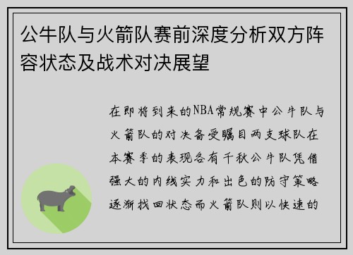 公牛队与火箭队赛前深度分析双方阵容状态及战术对决展望