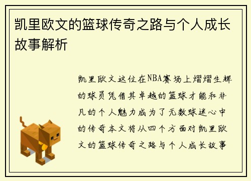 凯里欧文的篮球传奇之路与个人成长故事解析
