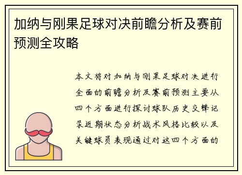 加纳与刚果足球对决前瞻分析及赛前预测全攻略
