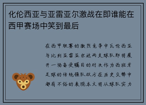 化伦西亚与亚雷亚尔激战在即谁能在西甲赛场中笑到最后