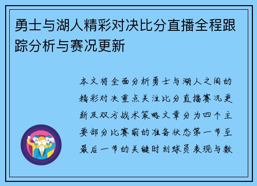 勇士与湖人精彩对决比分直播全程跟踪分析与赛况更新